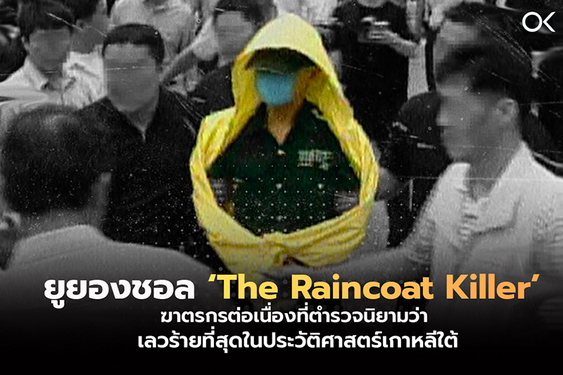 ยูยองชอล ‘The Raincoat Killer’ ฆาตรกรต่อเนื่องที่ตำรวจนิยามว่า เลวร้าย