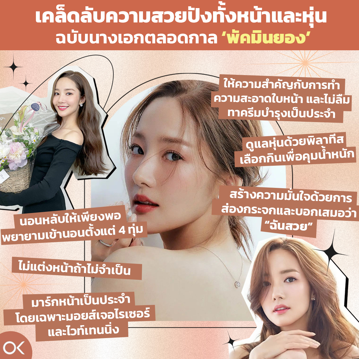 เคล็ดลับความสวยปังทั้งหน้าและหุ่น ฉบับนางเอกตลอดกาล ‘พัคมินยอง