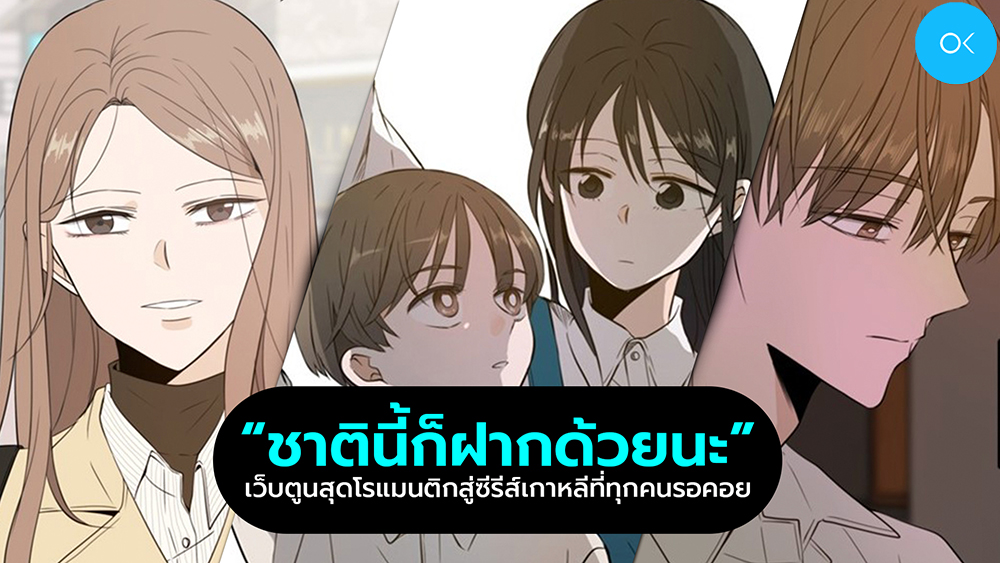 “ชาตินี้ก็ฝากด้วยนะ” เว็บตูนสุดโรแมนติกสู่ซีรีส์เกาหลีที่ทุกคนรอคอย