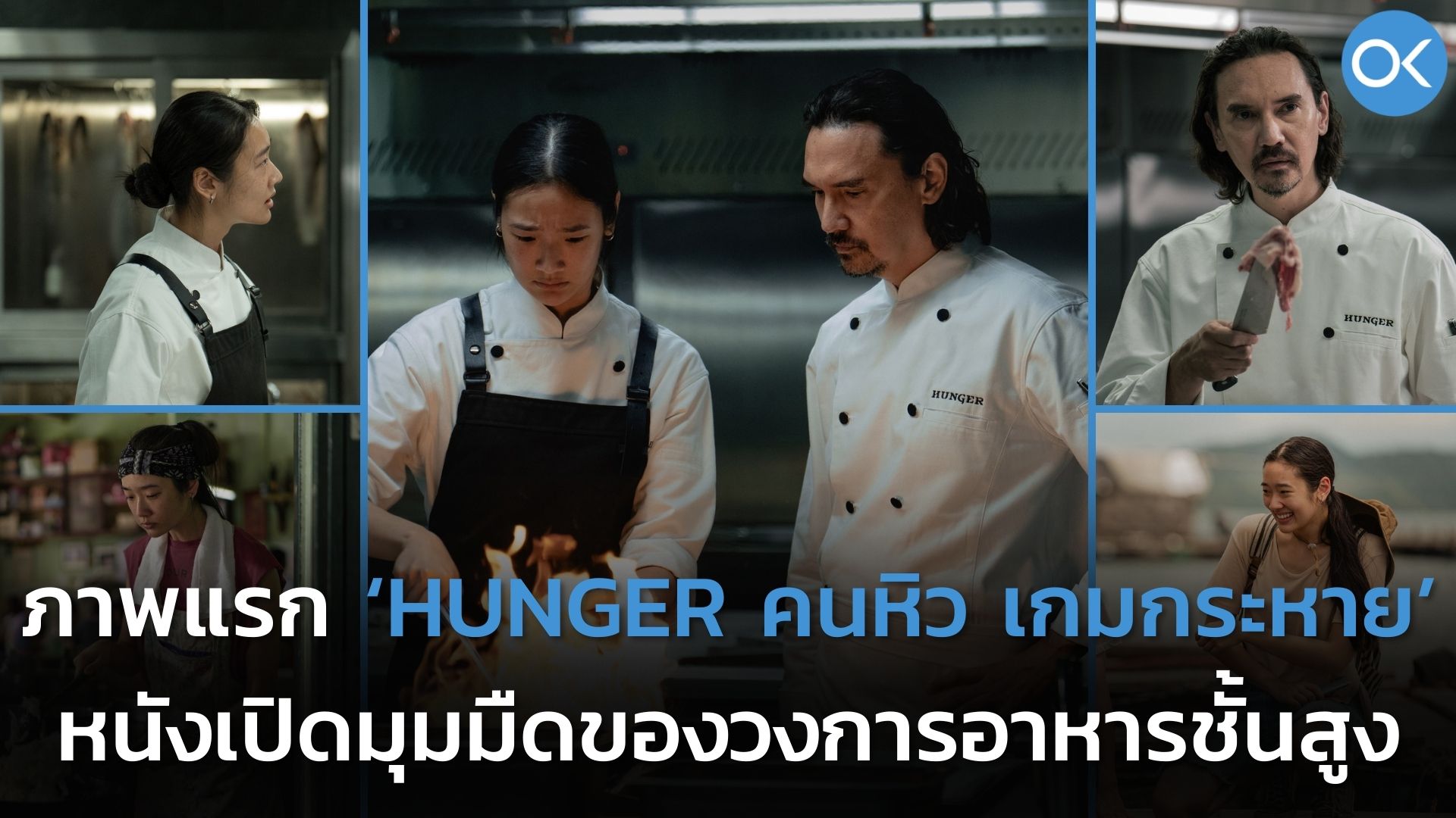 ภาพแรก ‘hunger คนหิว เกมกระหาย ตีแผ่ด้านมืดวงการเชฟ