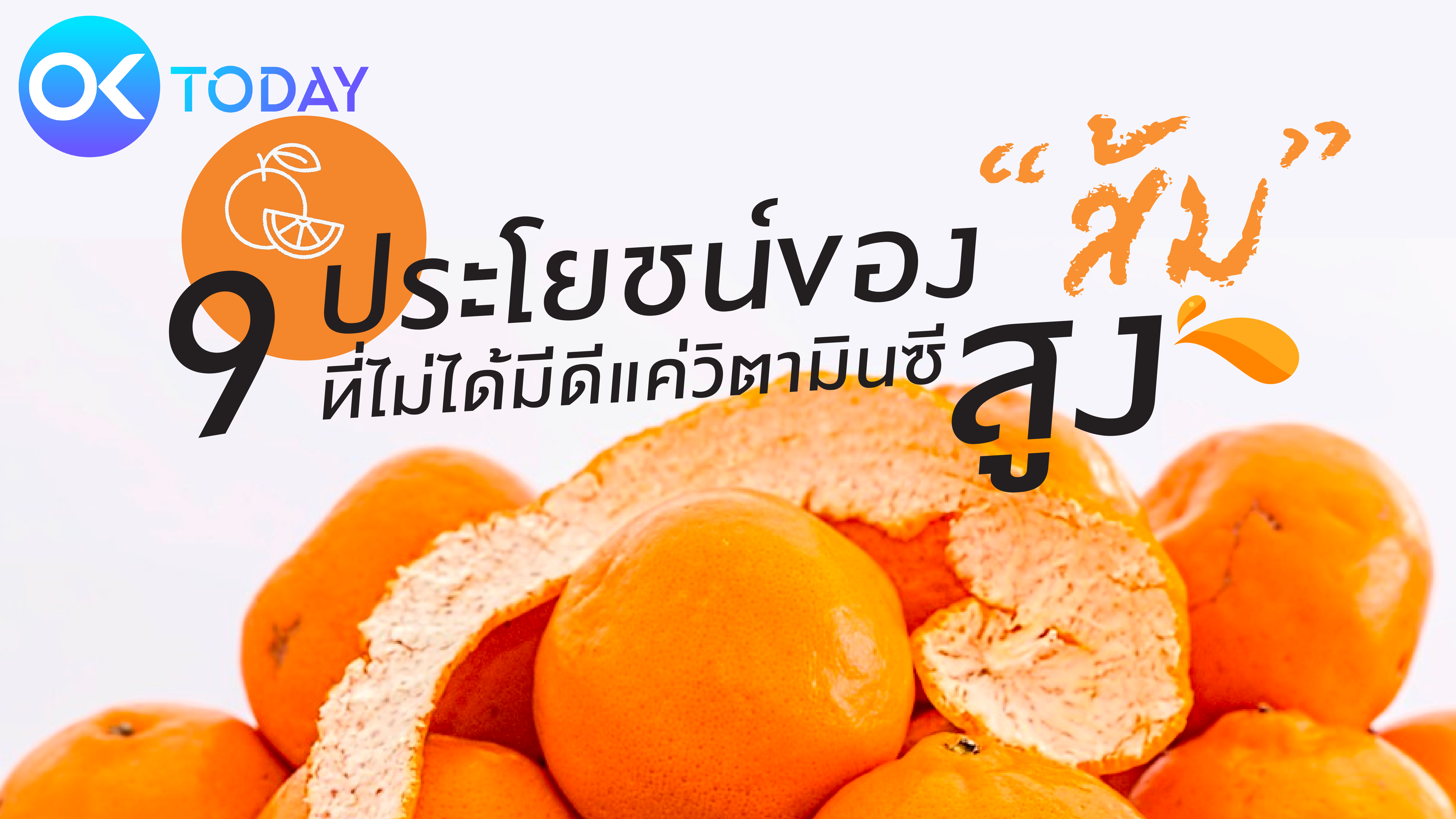 9 ประโยชน์ของ “ส้ม” ที่ไม่ได้มีดีแค่วิตามินซีสูง 