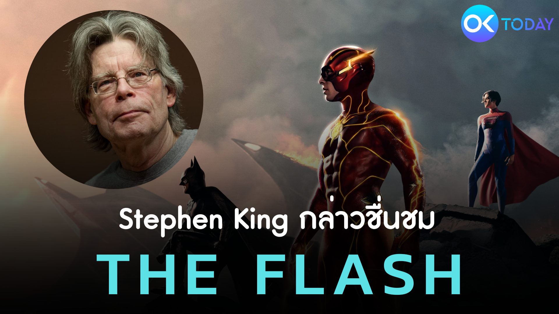 Stephen King กล่าวชื่นชม The Flash