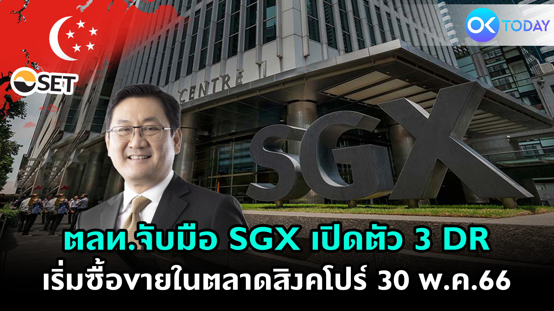 ตลท.จับมือ SGX เปิดตัว 3 DR เริ่มซื้อขายในตลาดสิงคโปร์ 30 พ.ค.66