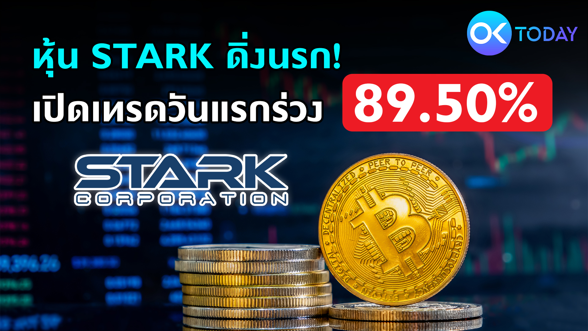 หุ้น STARK ดิ่งนรก! เปิดเทรดวันแรกร่วง 89.50%
