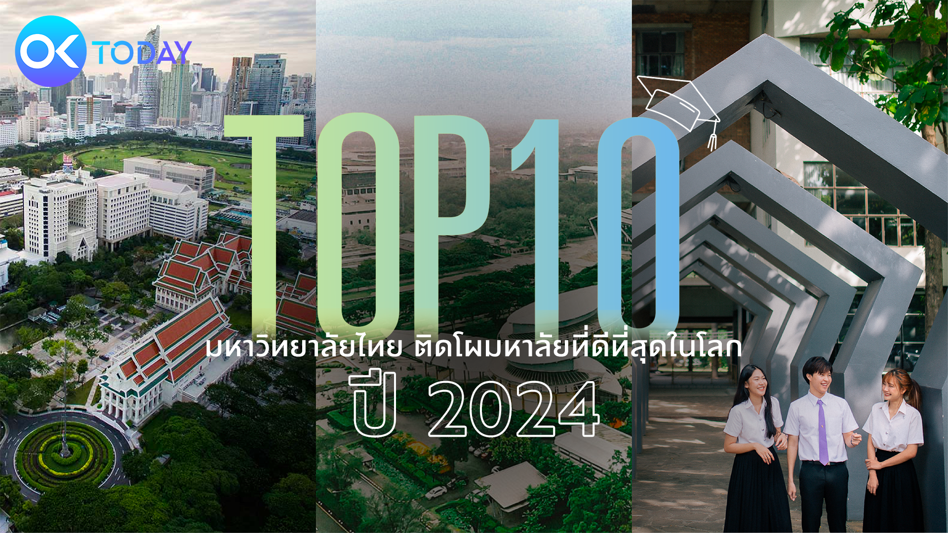 TOP 10 มหาวิทยาลัยไทย ติดโผมหาวิทยาลัยที่ดีที่สุดในโลก ปี 2024