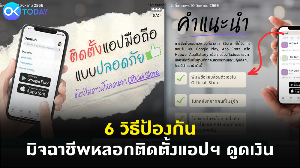 สมาคมธนาคารไทย แนะ 6 วิธีป้องกันมิจฉาชีพหลอกติดตั้งแอปฯ ดูดเงิน