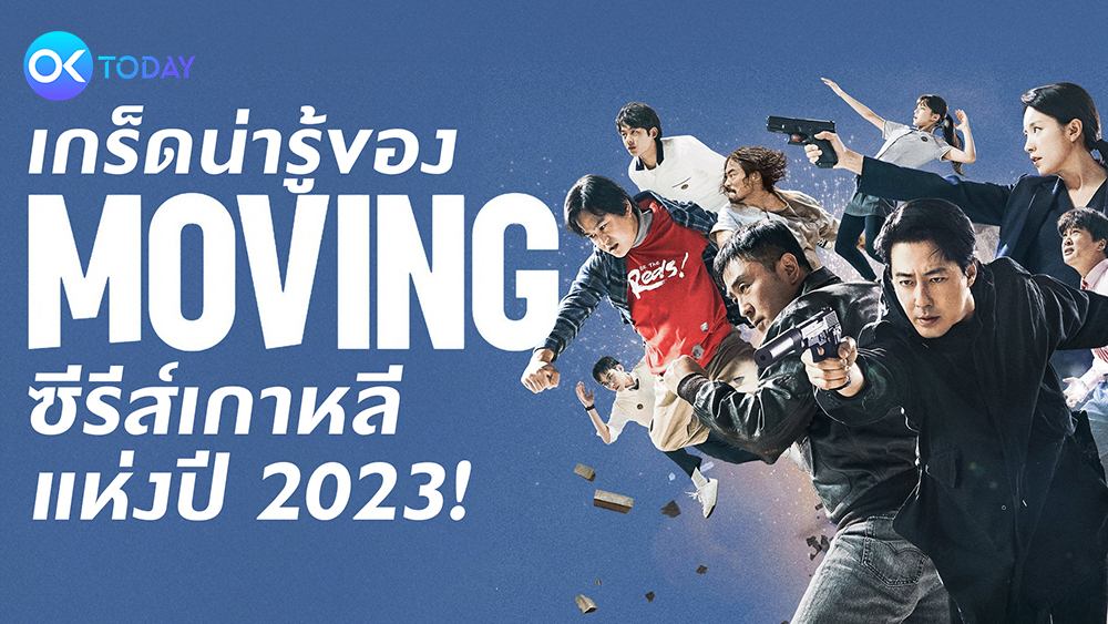 เกร็ดน่ารู้ของ Moving ซีรีส์เกาหลีแห่งปี 2023!