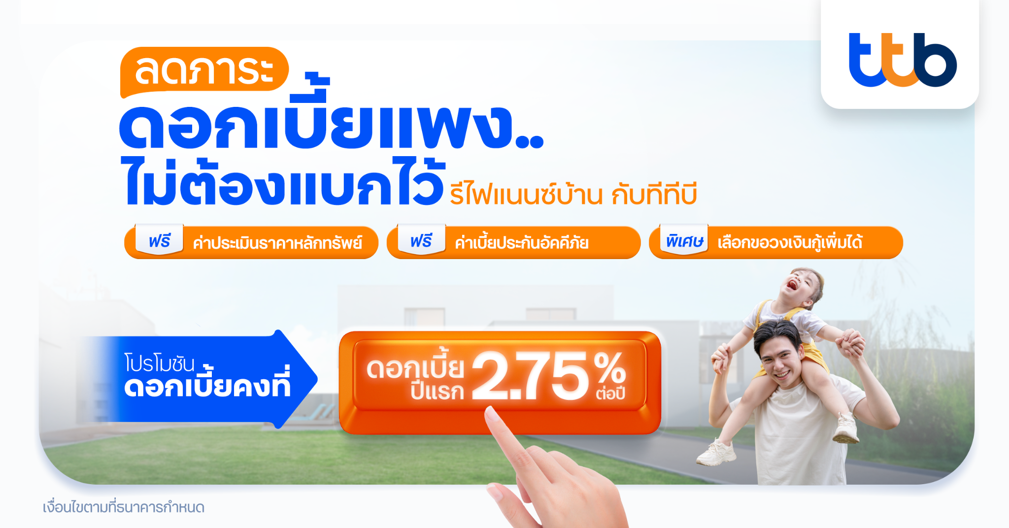 ‘ทีทีบี’ คลอดสินเชื่อรีไฟแนนซ์บ้าน สู้ดอกเบี้ยขาขึ้น ดันยอดปล่อยกู้ปีนี้ 6 หมื่นล้าน
