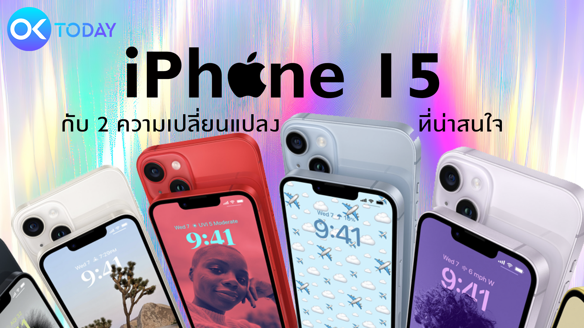 iPhone 15 กับ 2 ความเปลี่ยนแปลงที่น่าสนใจ