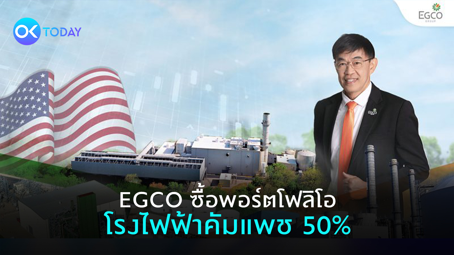 EGCO ซื้อพอร์ตโฟลิโอโรงไฟฟ้าคัมแพช 50%