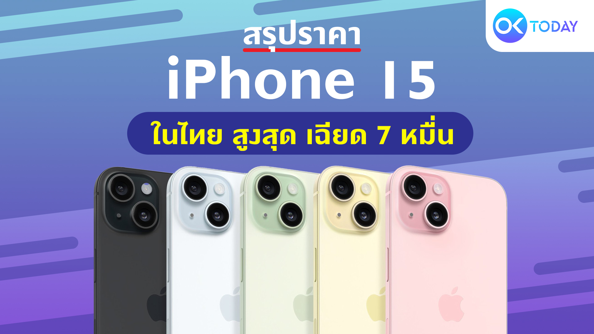 สรุปราคา iPhone 15 ในไทย สูงสุด เฉียด 7 หมื่น