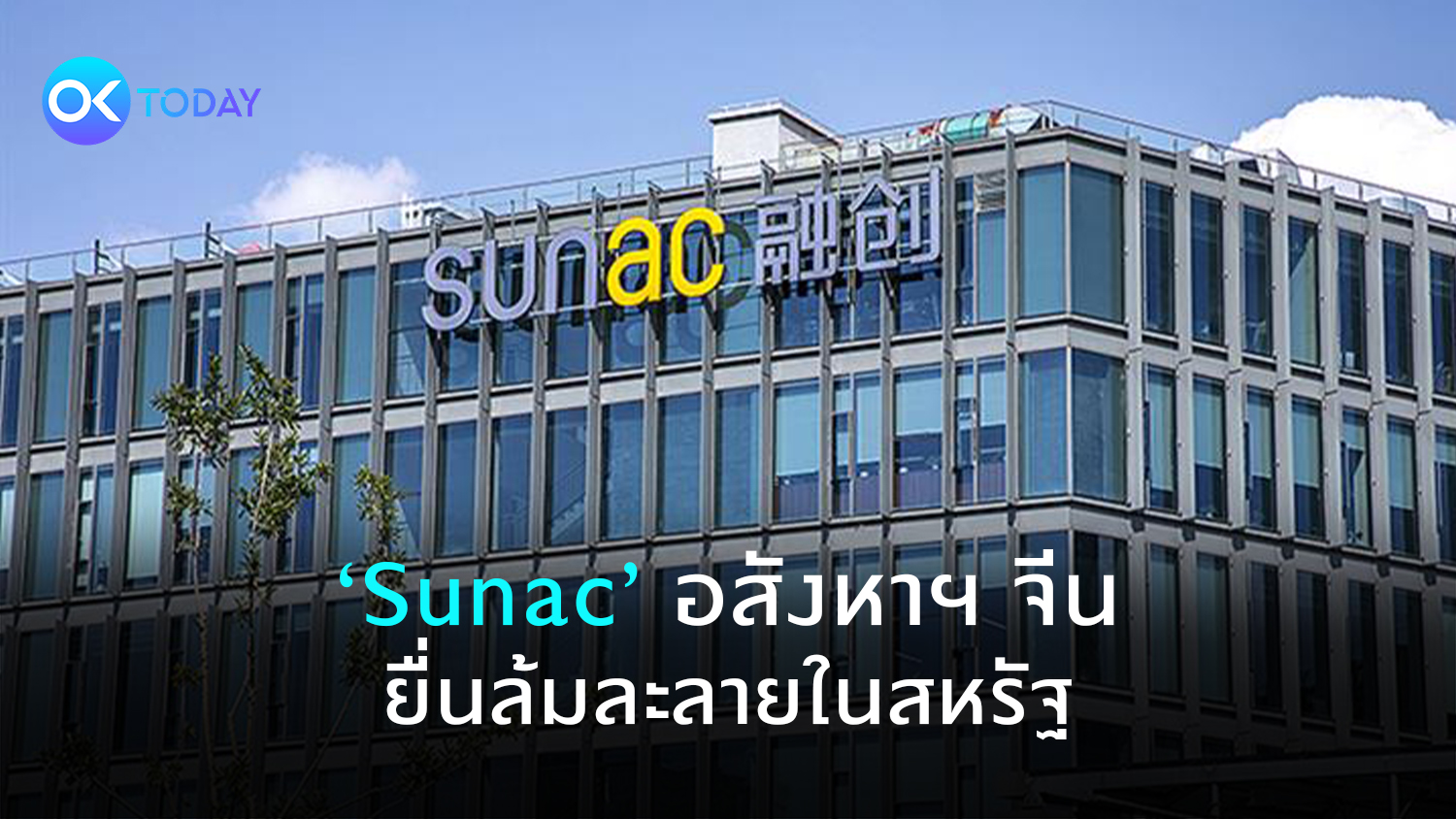 ‘Sunac’ อสังหาฯ จีน ยื่นล้มละลายในสหรัฐ