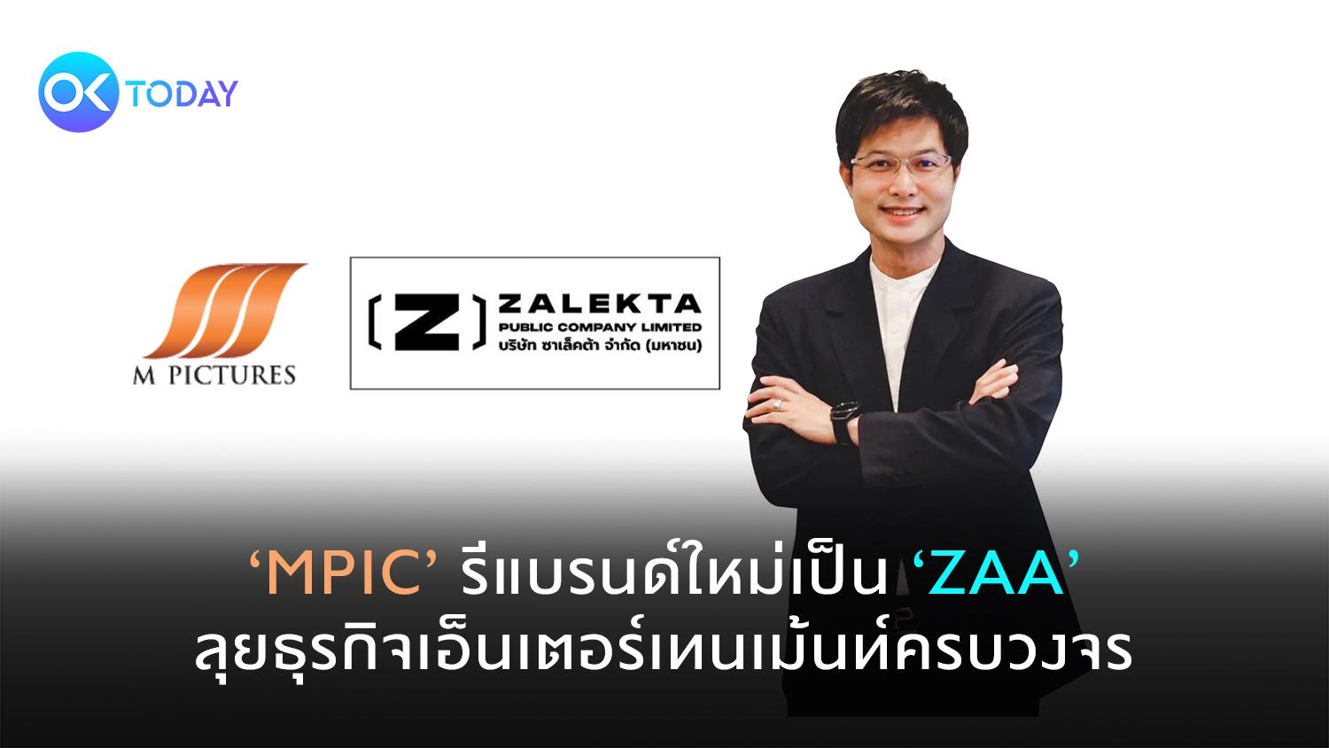 ‘MPIC’ รีแบรนด์ใหม่เป็น ‘ZAA’ ลุยธุรกิจเอ็นเตอร์เทนเม้นท์ครบวงจร