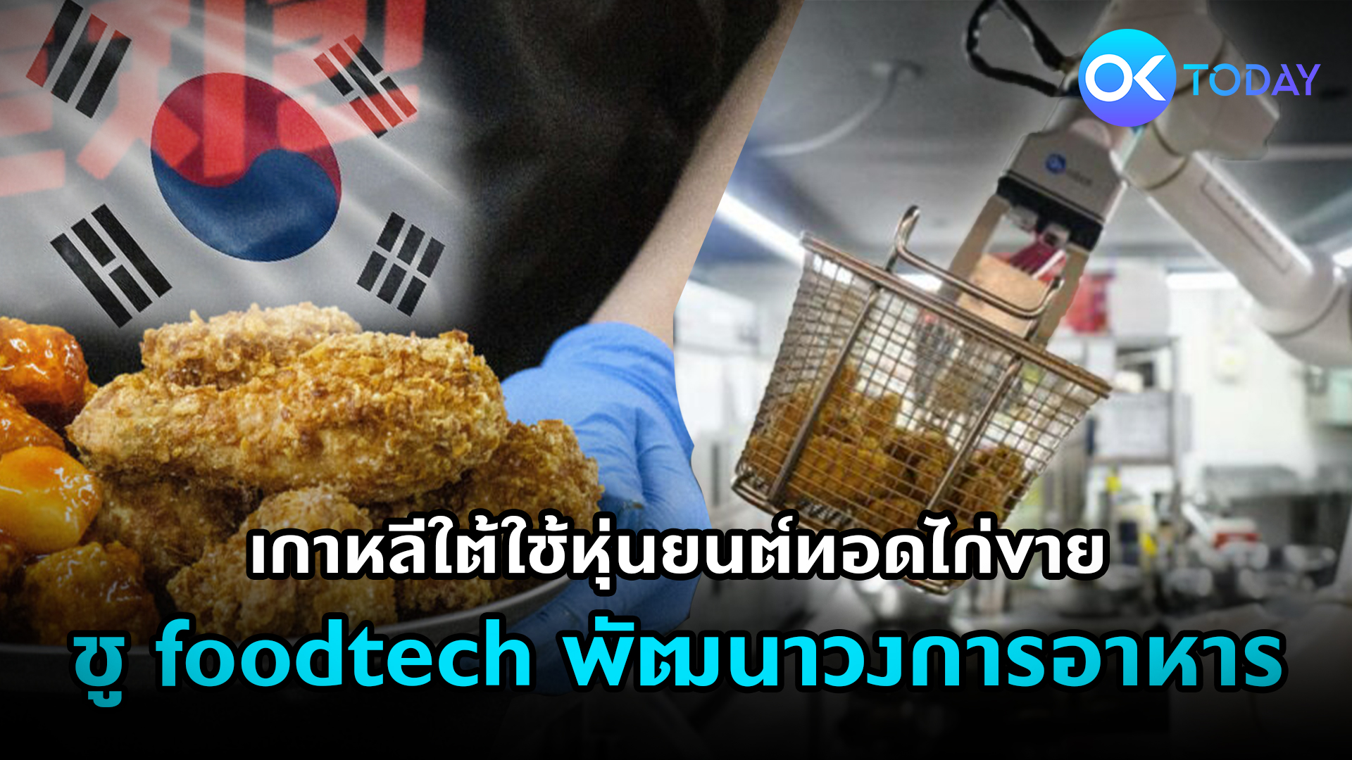 เกาหลีใต้ใช้หุ่นยนต์ทอดไก่ขาย ชูฟู้ดเทคพัฒนาวงการอาหาร