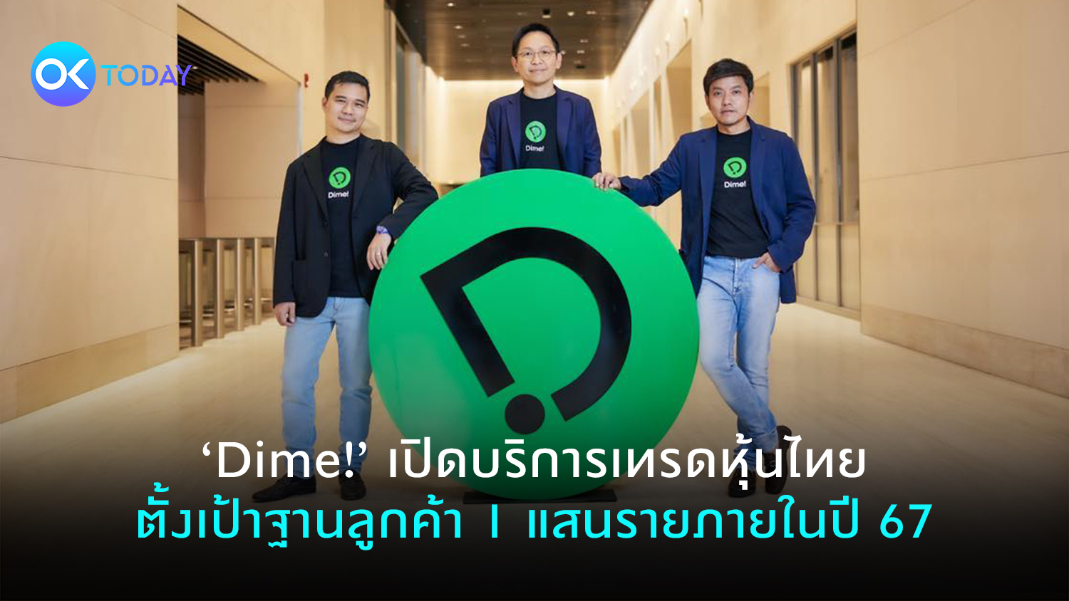 ‘Dime!’ เปิดบริการเทรดหุ้นไทย ตั้งเป้าฐานลูกค้า 1 แสนรายภายในปี 67