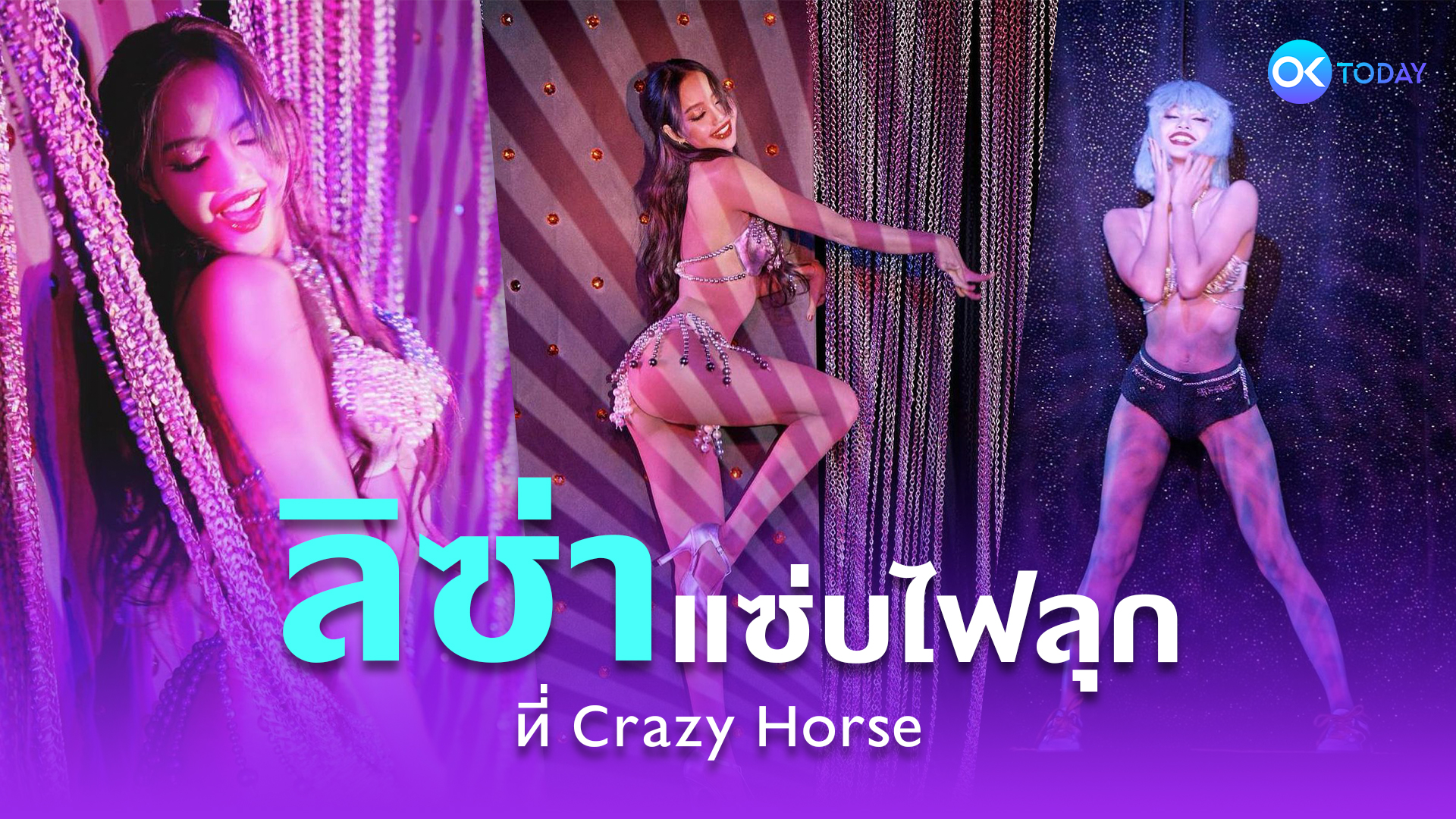 ลิซ่า โชว์ภาพการแสดงสุดเซ็กซี่ บนเวที Crazy Horse