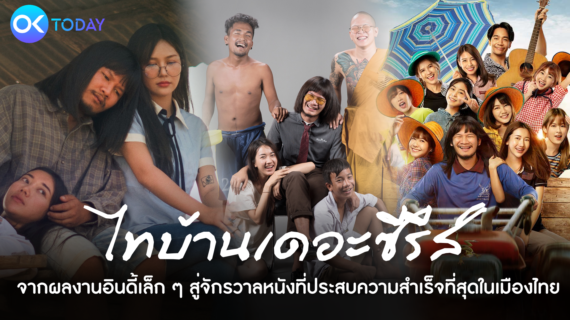 ‘ไทบ้าน เดอะซีรีส์’ จากผลงานอินดี้เล็ก ๆ สู่จักรวาลหนังที่ประสบความสำเร็จที่สุดในเมืองไทย 