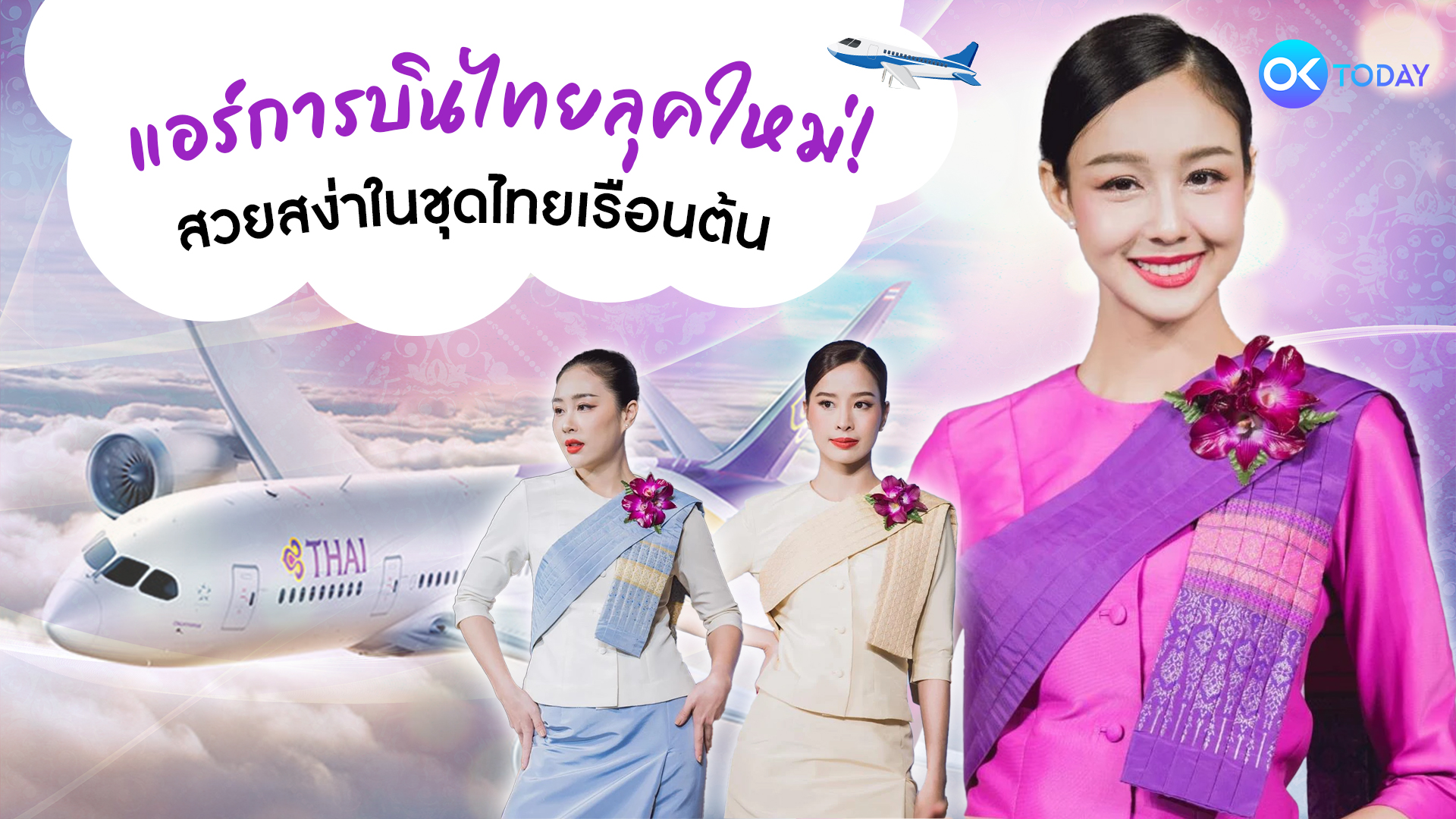 แอร์การบินไทยลุคใหม่ สวยสง่าในชุดไทยเรือนต้น	