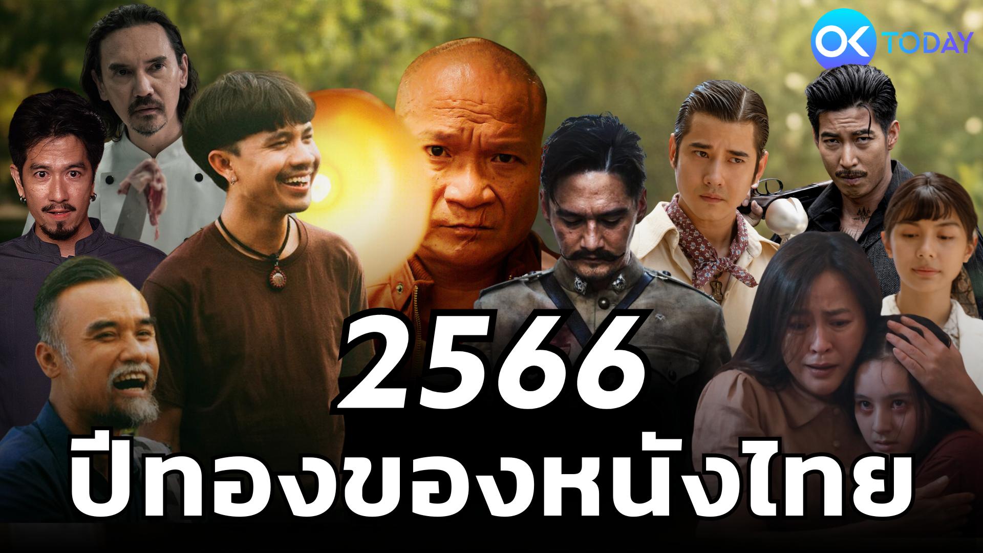 2566 ปีทองของหนังไทย 