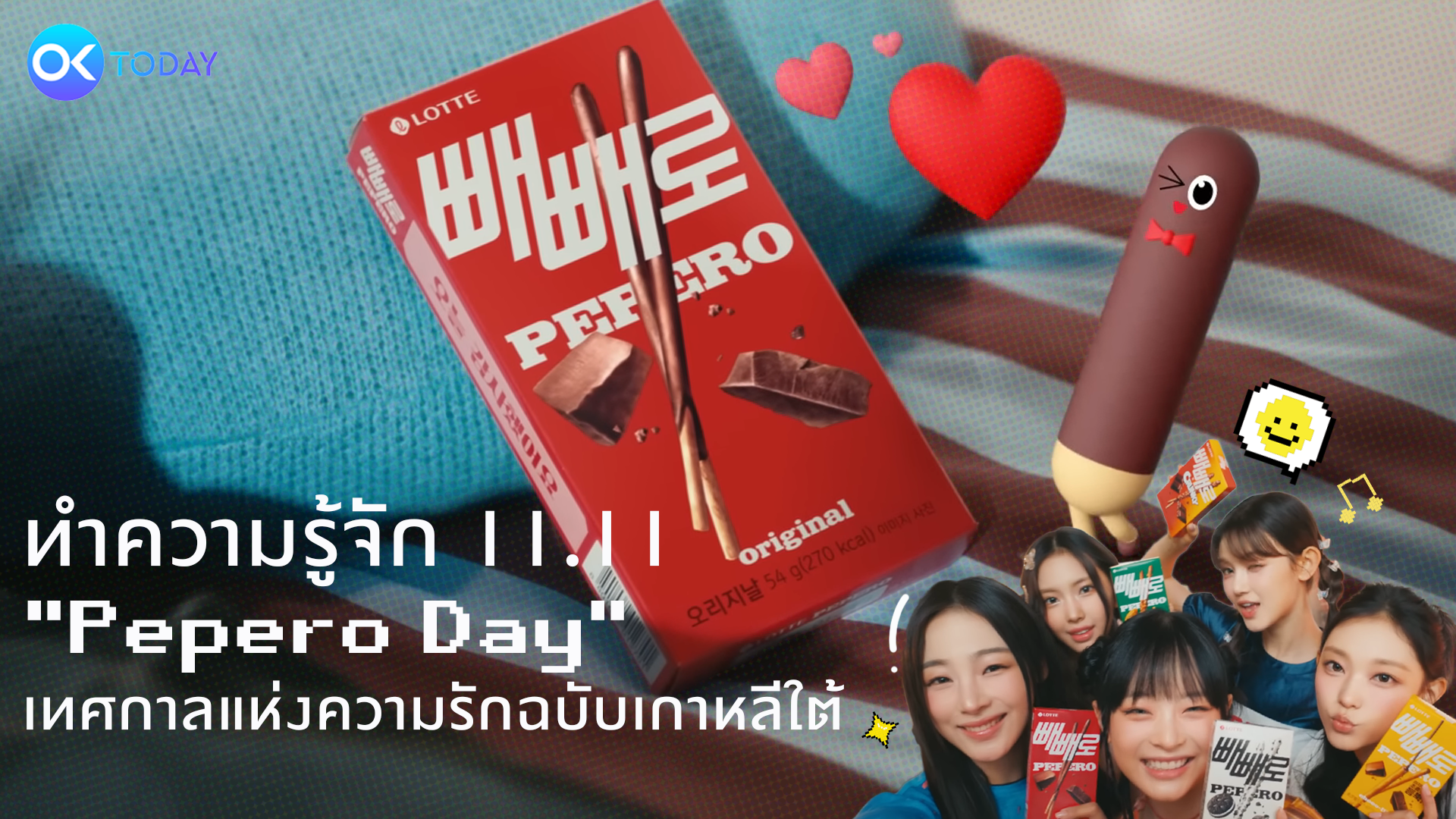 ทำความรู้จักวันที่ 11 เดือน 11  “Pepero Day” (เปเปโร่ เดย์) เทศกาลแห่งความรักฉบับเกาหลีใต้