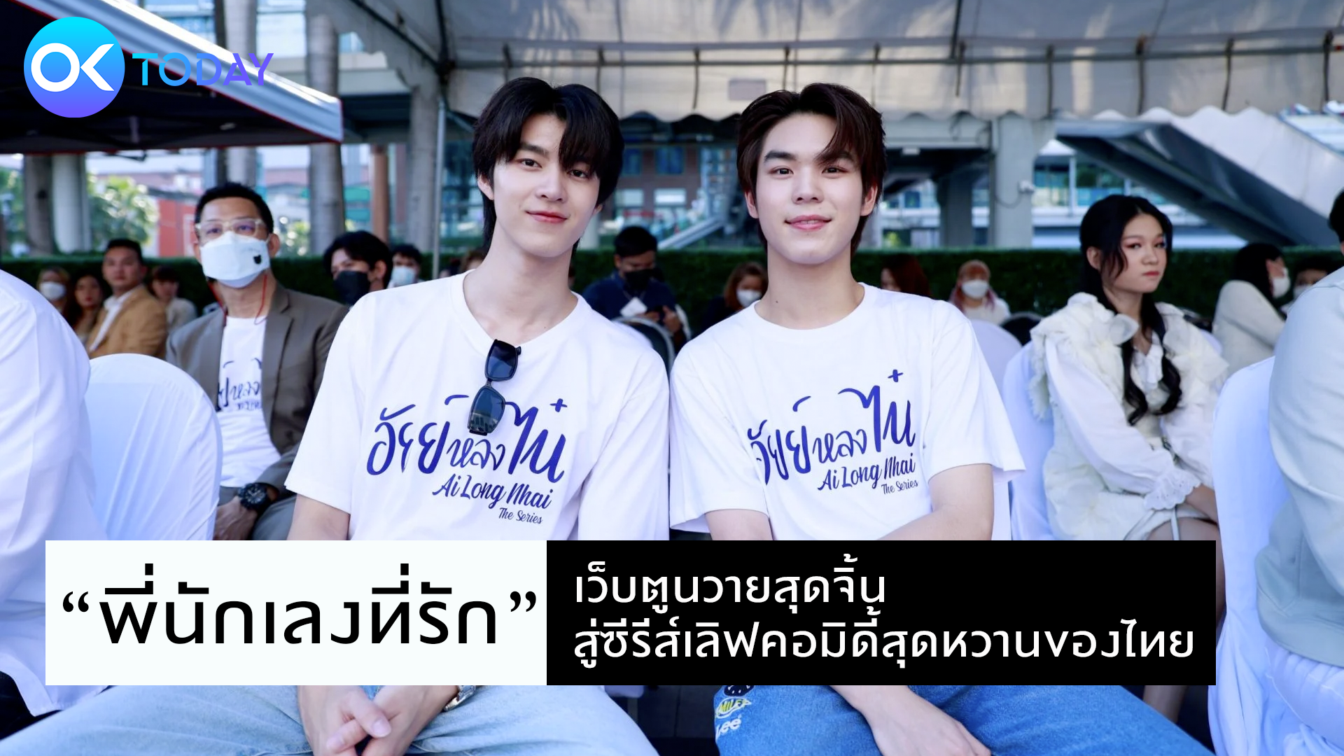 “พี่นักเลงที่รัก” เว็บตูนวายสุดจิ้น สู่ซีรีส์เลิฟคอมิดี้สุดหวานของไทย