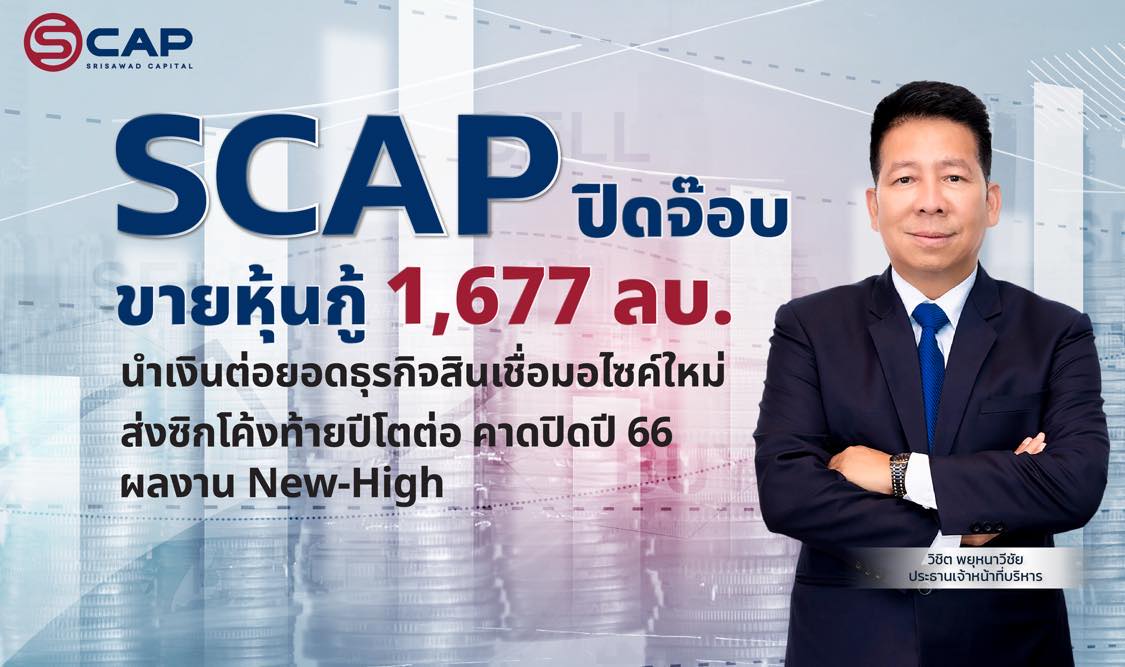 SCAP ปิดยอดขายหุ้นกู้ 1,677 ล้าน ระดมเงินปล่อยกู้สินเชื่อมอเตอร์ไซค์ใหม่