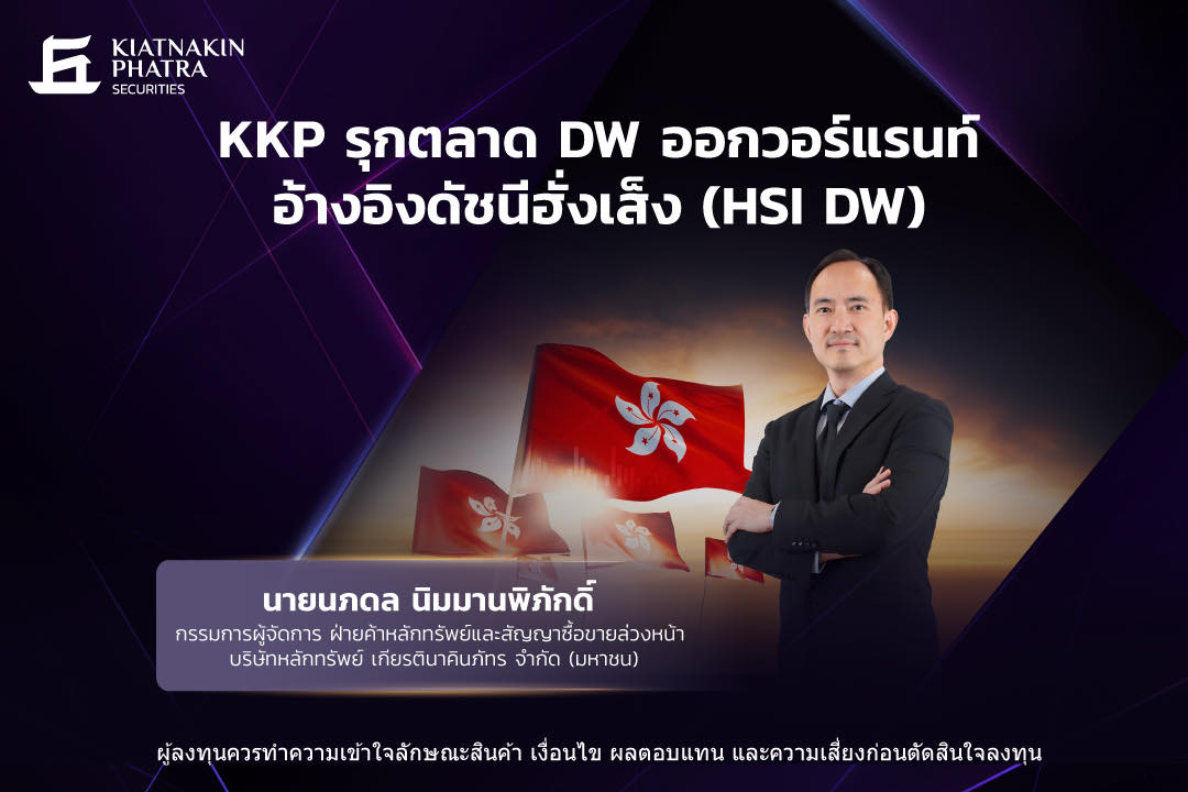 KKP ออก 'DW' อ้างอิงดัชนีฮั่งเส็ง ชูจุดเด่นตารางราคาเสถียร-ซื้อขายง่าย