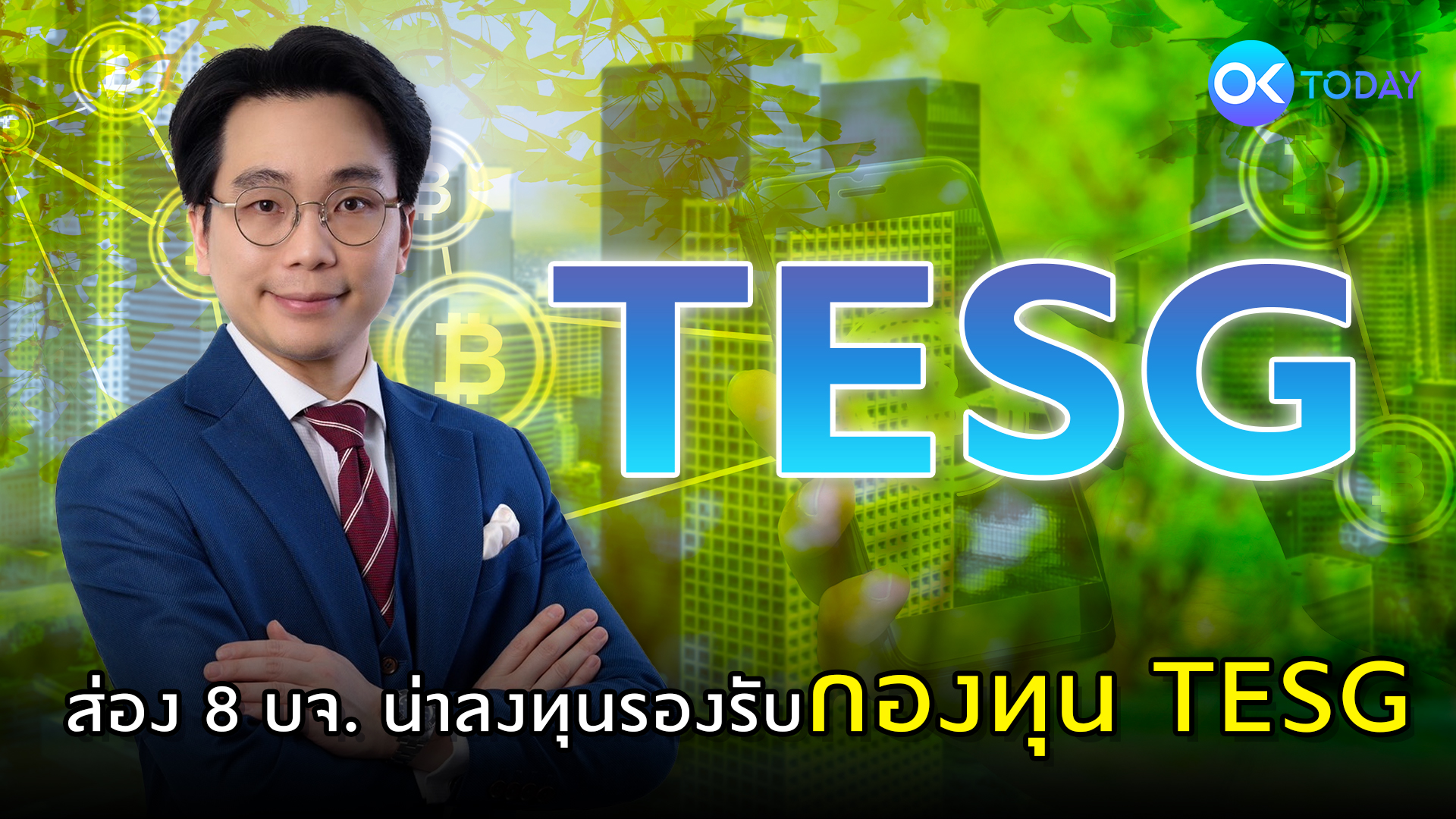 ส่อง 8 บจ. น่าลงทุนรองรับกองทุน TESG