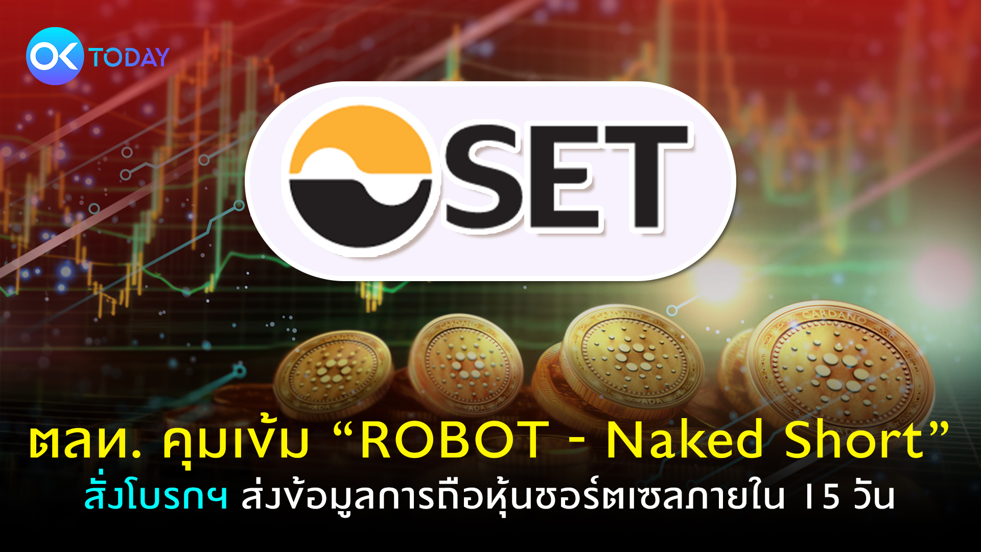ตลท. คุมเข้ม ‘ROBOT - Naked Short’ สั่งโบรกฯ ส่งข้อมูลการถือหุ้นชอร์ตเซลภายใน 15 วัน