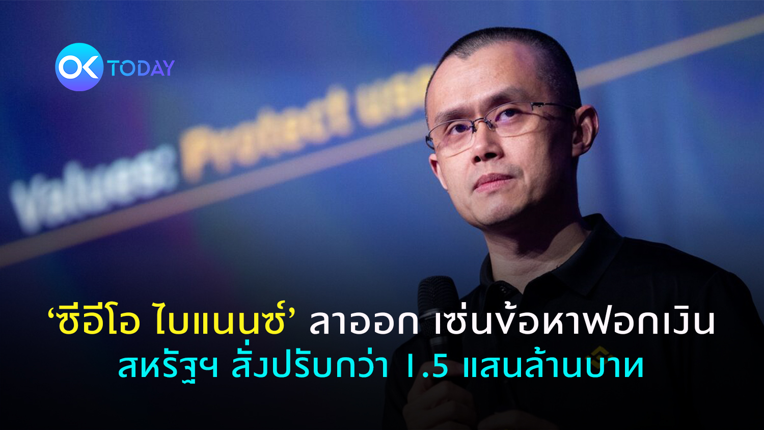 ‘ซีอีโอ ไบแนนซ์’ ลาออก เซ่นข้อหาฟอกเงิน สหรัฐฯ สั่งปรับกว่า 1.5 แสนล้านบาท