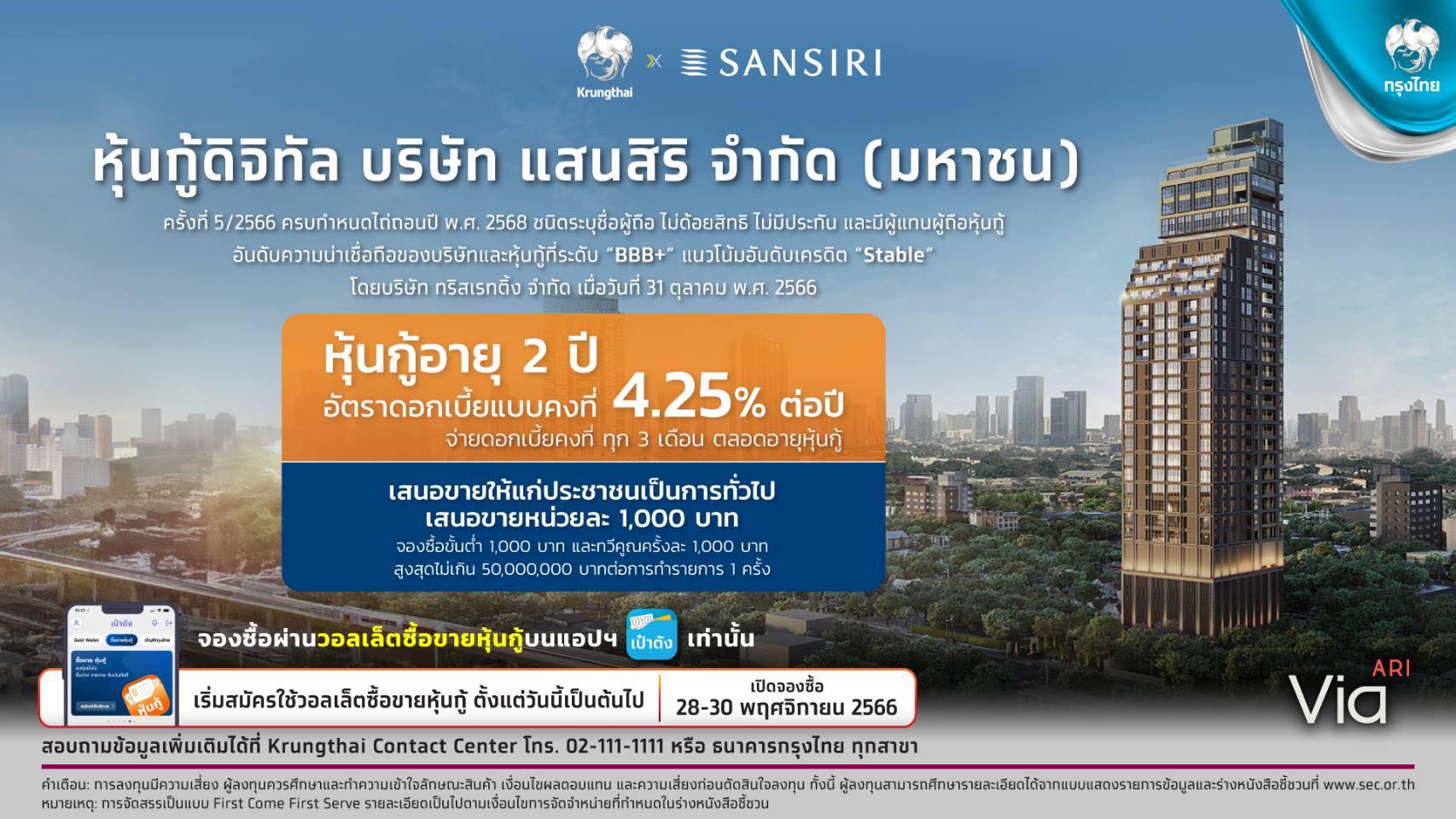 ‘กรุงไทย’ ขายหุ้นกู้ดิจิทัลแสนสิริ 28 พ.ย.นี้ บนแอปเป๋าตัง ดอกเบี้ย 4.25%