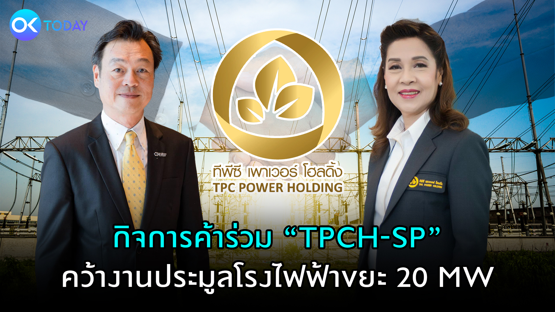 กิจการค้าร่วม ‘TPCH-SP’ คว้างานประมูลโรงไฟฟ้าขยะ 20 MW