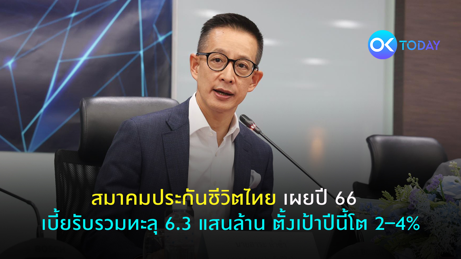 สมาคมประกันชีวิตไทย เผยปี 66 เบี้ยรับรวมทะลุ 6.3 แสนล้าน ตั้งเป้าปีนี้โต 2–4%