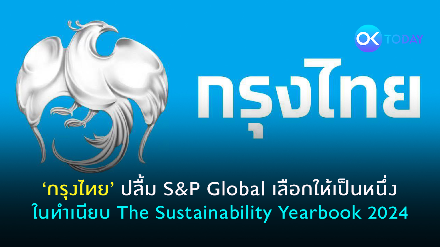 ‘กรุงไทย’ ปลื้ม S&P Global เลือกให้เป็นหนึ่งในทำเนียบ The Sustainability Yearbook 2024