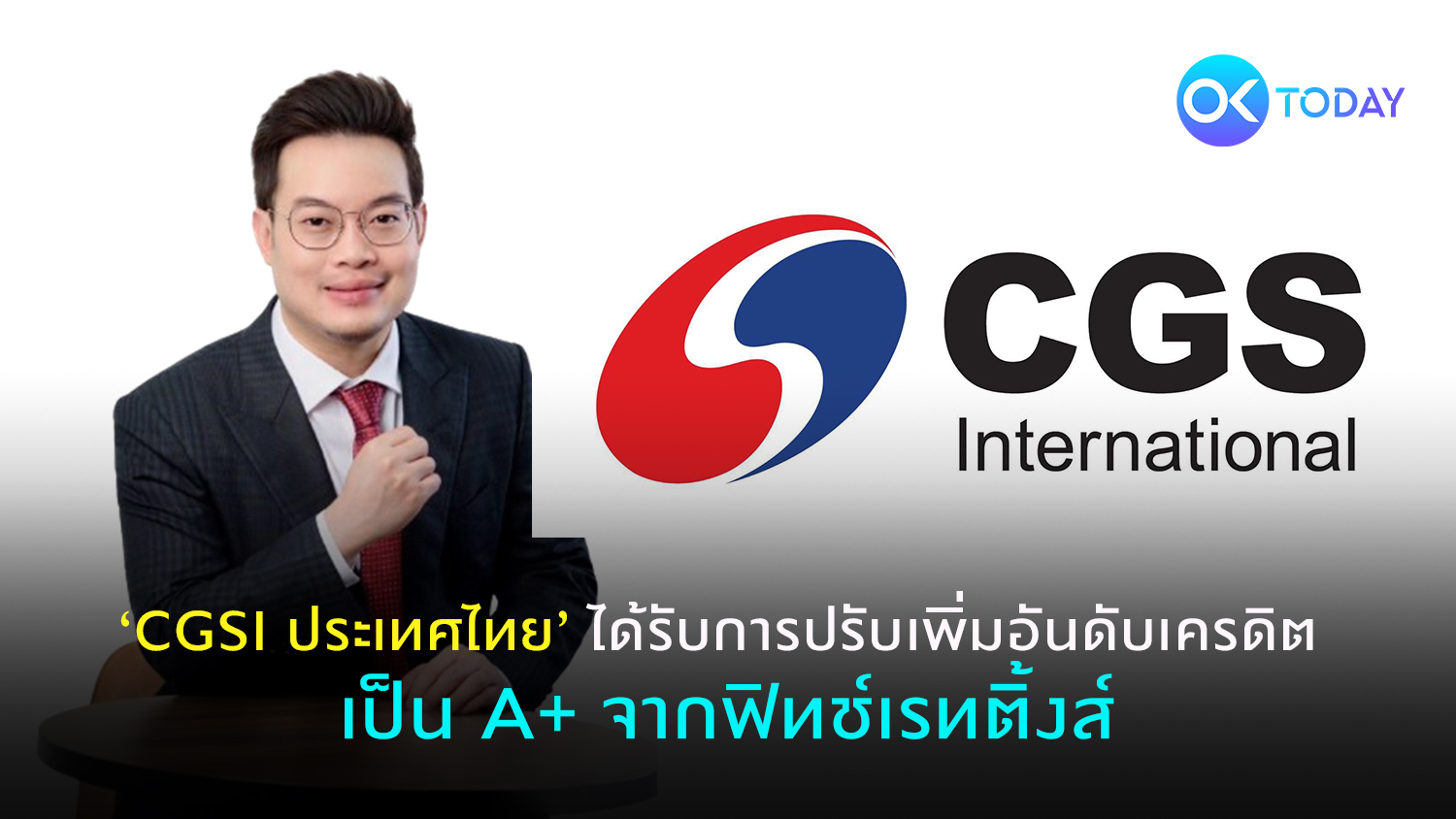 ‘CGSI ประเทศไทย’ ได้รับการปรับเพิ่มอันดับเครดิต เป็น A+ จากฟิทช์เรทติ้งส์