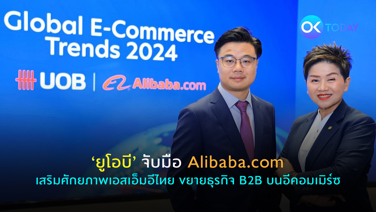 ‘ยูโอบี’ จับมือ Alibaba.com เสริมศักยภาพเอสเอ็มอีไทย ขยายธุรกิจ B2B บนอีคอมเมิร์ซ