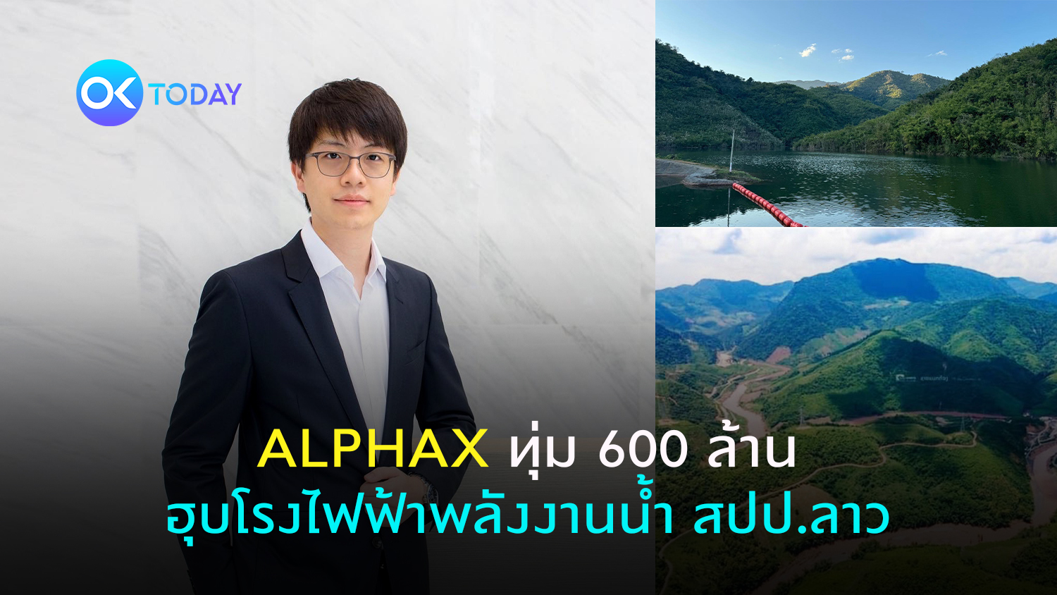 ALPHAX ทุ่ม 600 ล้าน ฮุบโรงไฟฟ้าพลังงานน้ำ สปป.ลาว