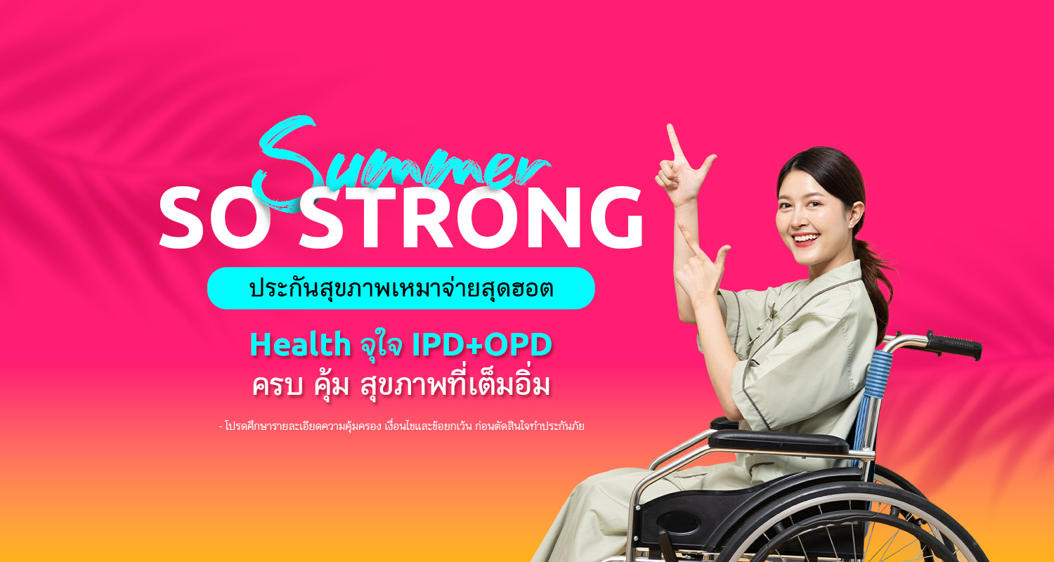 เมืองไทยประกันชีวิต ส่งประกันสุขภาพเหมาจ่าย Health จุใจ IPD+OPD  จัดแคมเปญ “Summer So Strong” รับลมร้อน
