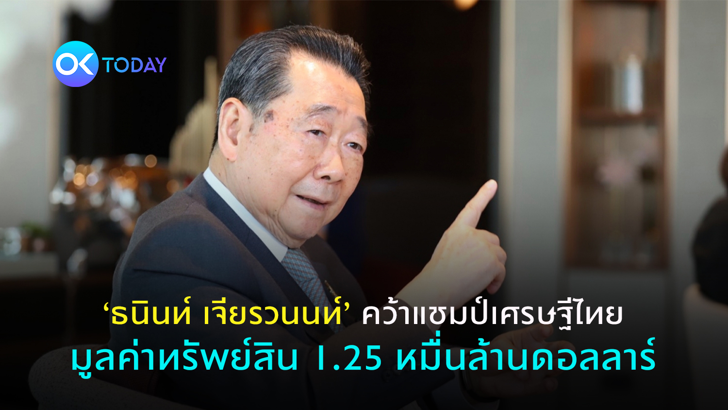‘ธนินท์ เจียรวนนท์’ คว้าแชมป์เศรษฐีไทย มูลค่าทรัพย์สิน 1.25 หมื่นล้านดอลลาร์