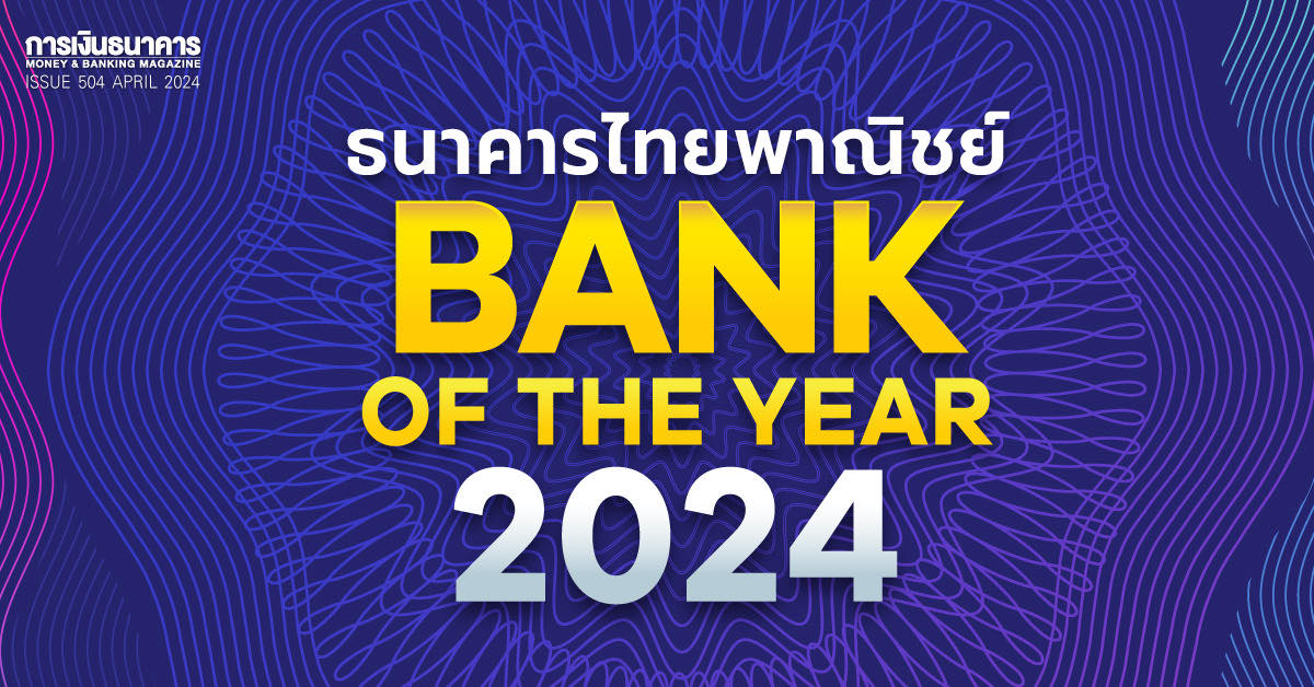‘ไทยพาณิชย์’ คว้าแชมป์ Bank of the Year 2024