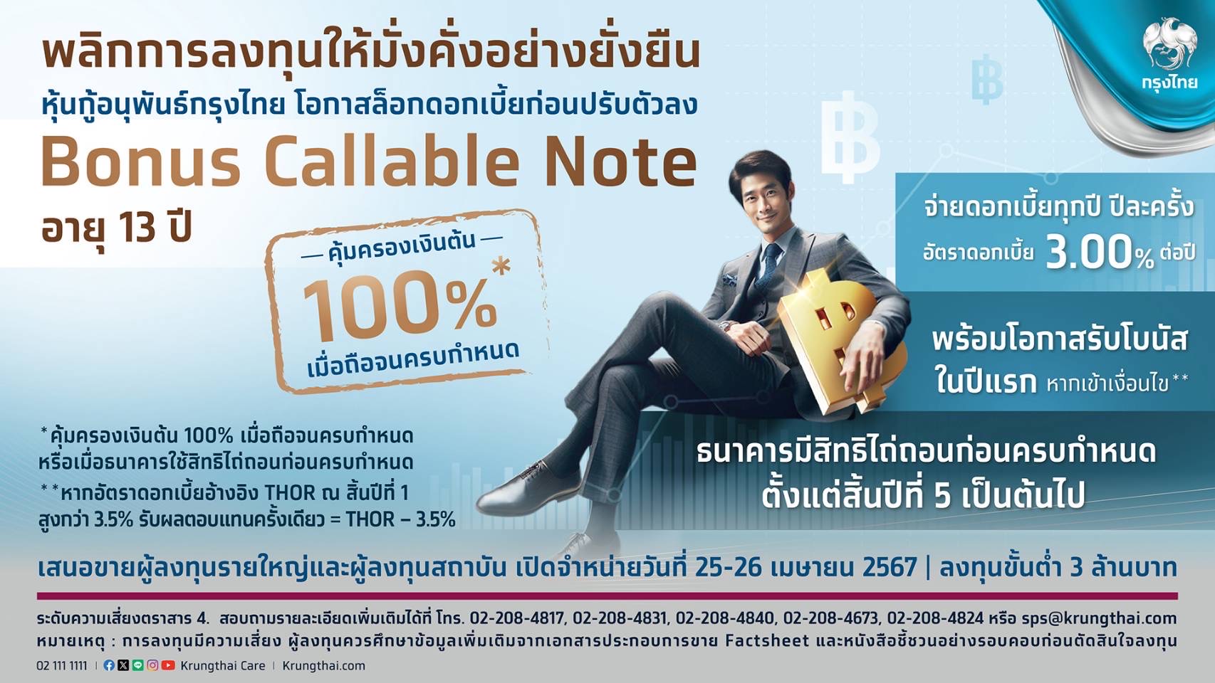 กรุงไทย ขายหุ้นกู้อนุพันธ์ Bonus Callable Note ล็อกดอกเบี้ยสูง 3.0%