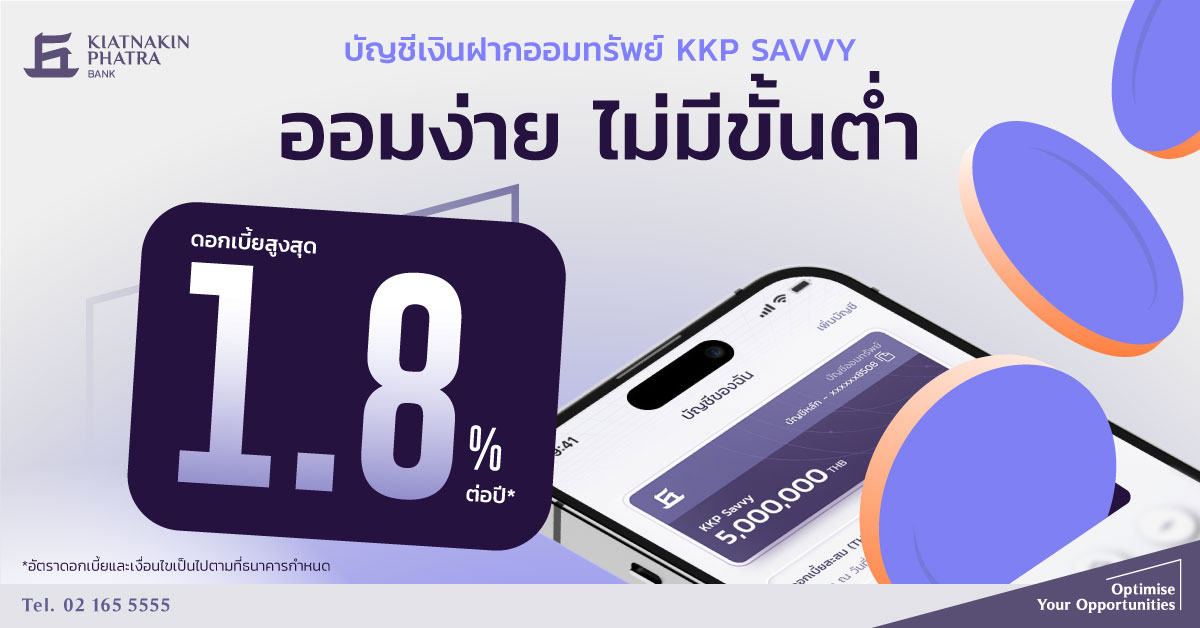 ธ.เกียรตินาคินภัทร ขึ้นดอกเบี้ยเงินฝากออนไลน์ KKP SAVVY สูงสุด 1.8%