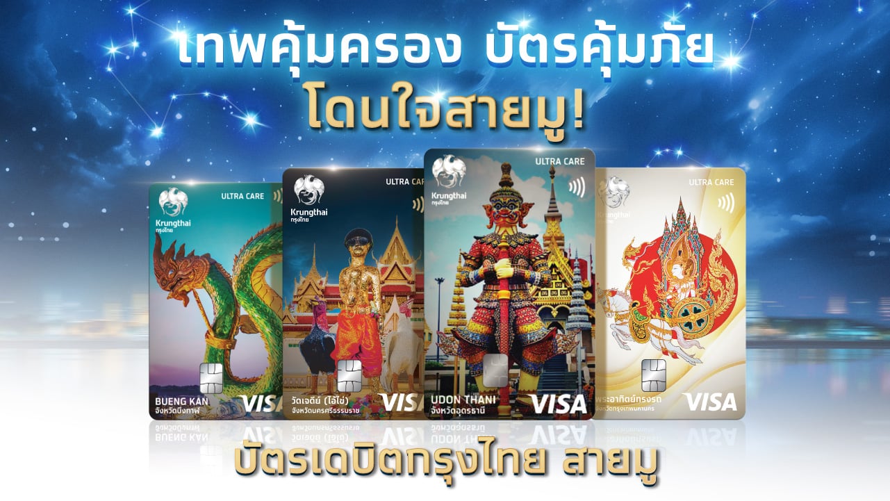 กรุงไทย เปิดตัวบัตรเดบิตสายมู ชูท่องเที่ยวเชิงศรัทธา เสริมสิริมงคล 