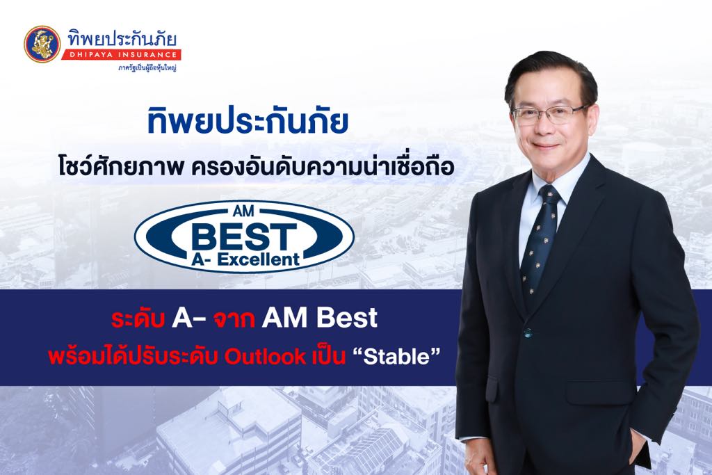 ทิพยประกันภัยตอกย้ำความแข็งแกร่ง AM BEST จัดอันดับความน่าเชื่อถือ A- 6 ปีซ้อน พร้อมได้ปรับระดับ Outlook เป็น “Stable”