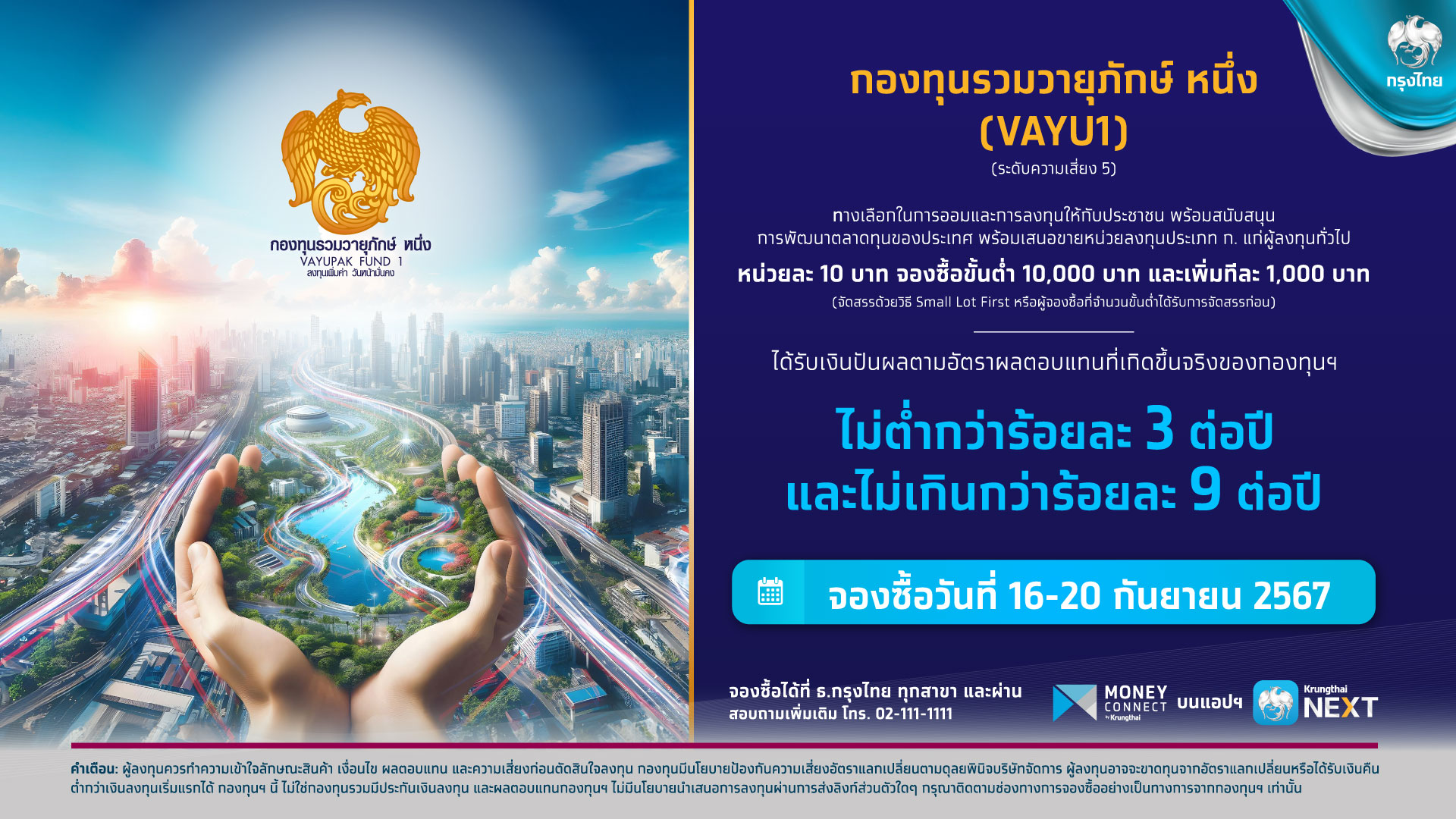 “กองทุนรวมวายุภักษ์ หนึ่ง” จองซื้อผ่าน Krungthai NEXT-สาขากรุงไทย 16-20 ก.ย.นี้