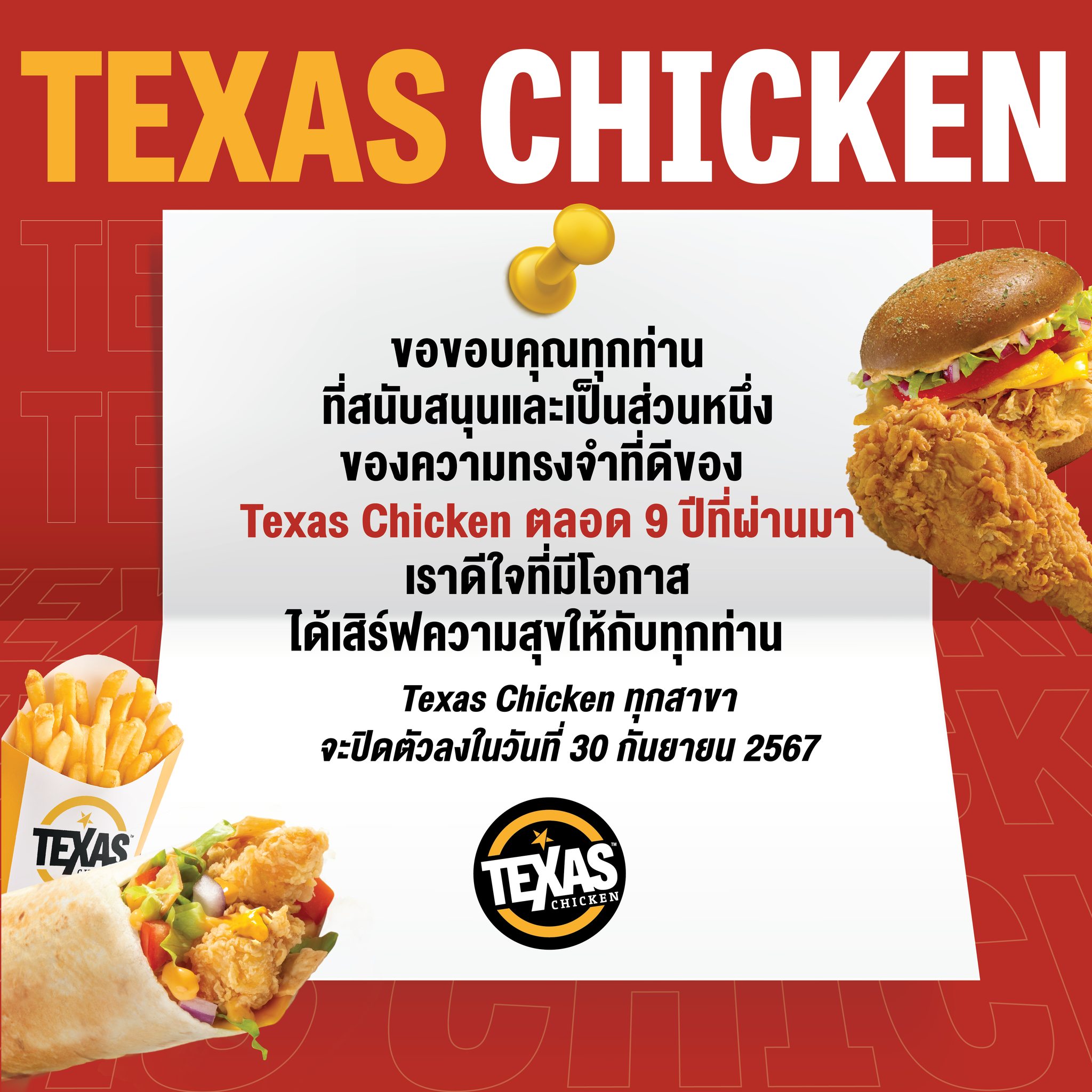 “Texas Chicken” ปิดกิจการ 9 ปีในไทย ขายวันสุดท้าย 30 ก.ย.นี้