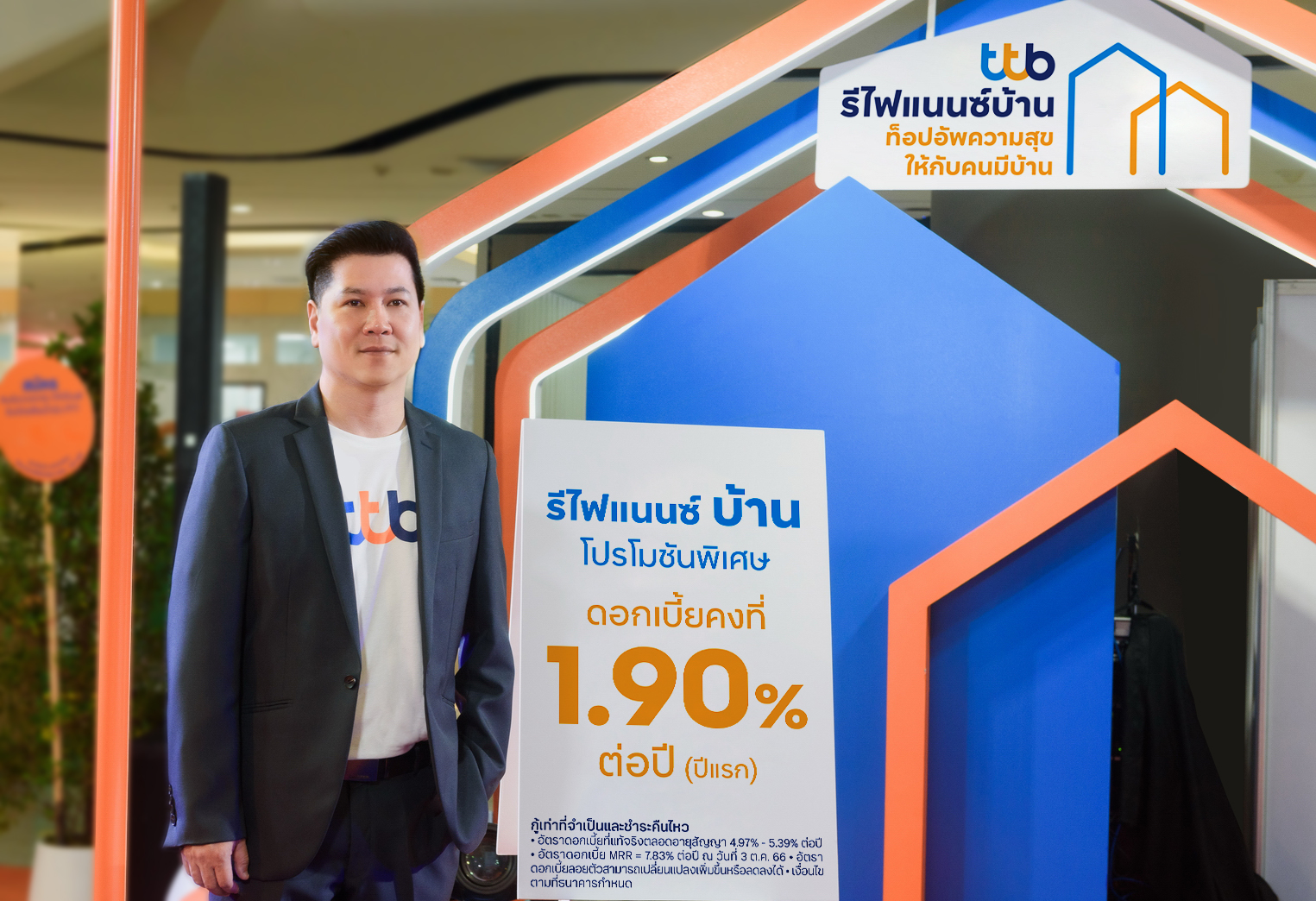 “ทีทีบี” อัดโปรแรงรีไฟแนนซ์สินเชื่อบ้าน ดอกเบี้ยคงที่ปีแรก 1.90%