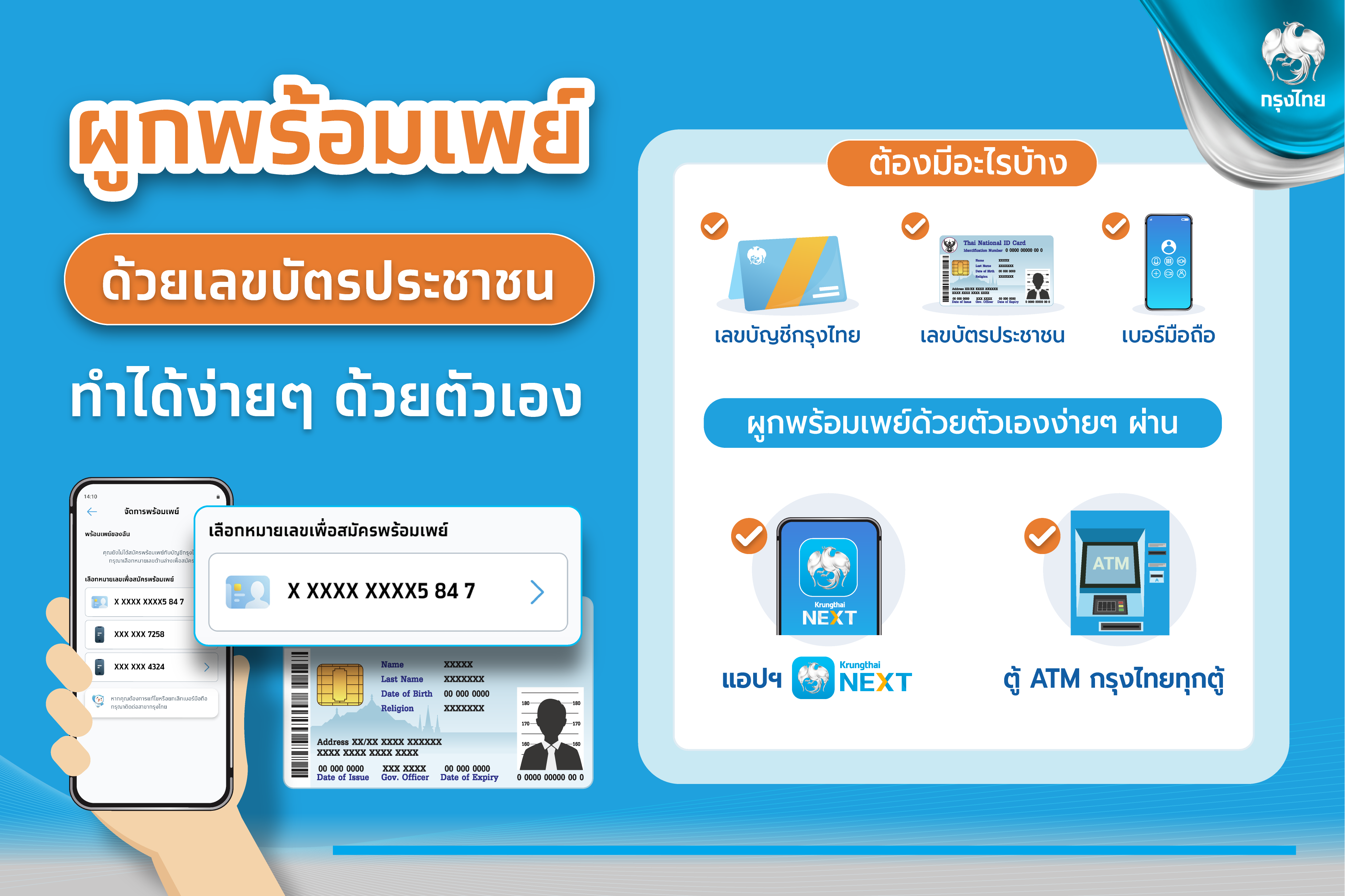 “กรุงไทย” แนะผูกพร้อมเพย์ด้วยตัวเองง่ายๆ ผ่านแอปฯ Krungthai NEXT และตู้ ATM กรุงไทยทั่วประเทศ  