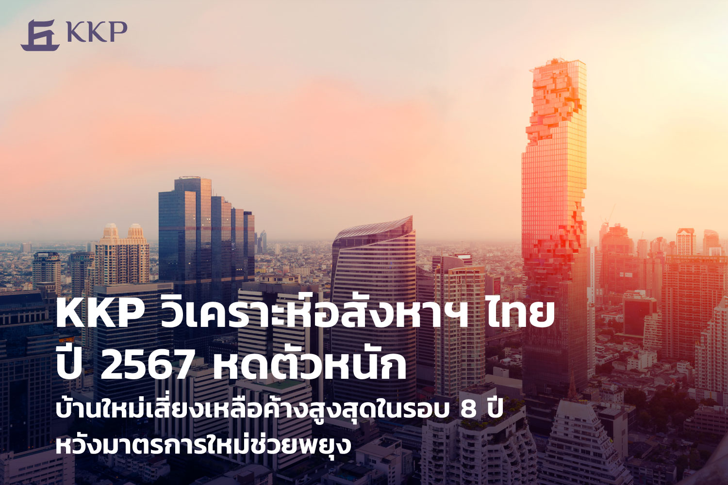 KKP ประเมินอสังหาริมทรัพย์ 67 ทรุดหนัก ยอดโอนกรรมสิทธิ์ต่ำสุดรอบ 8 ปี