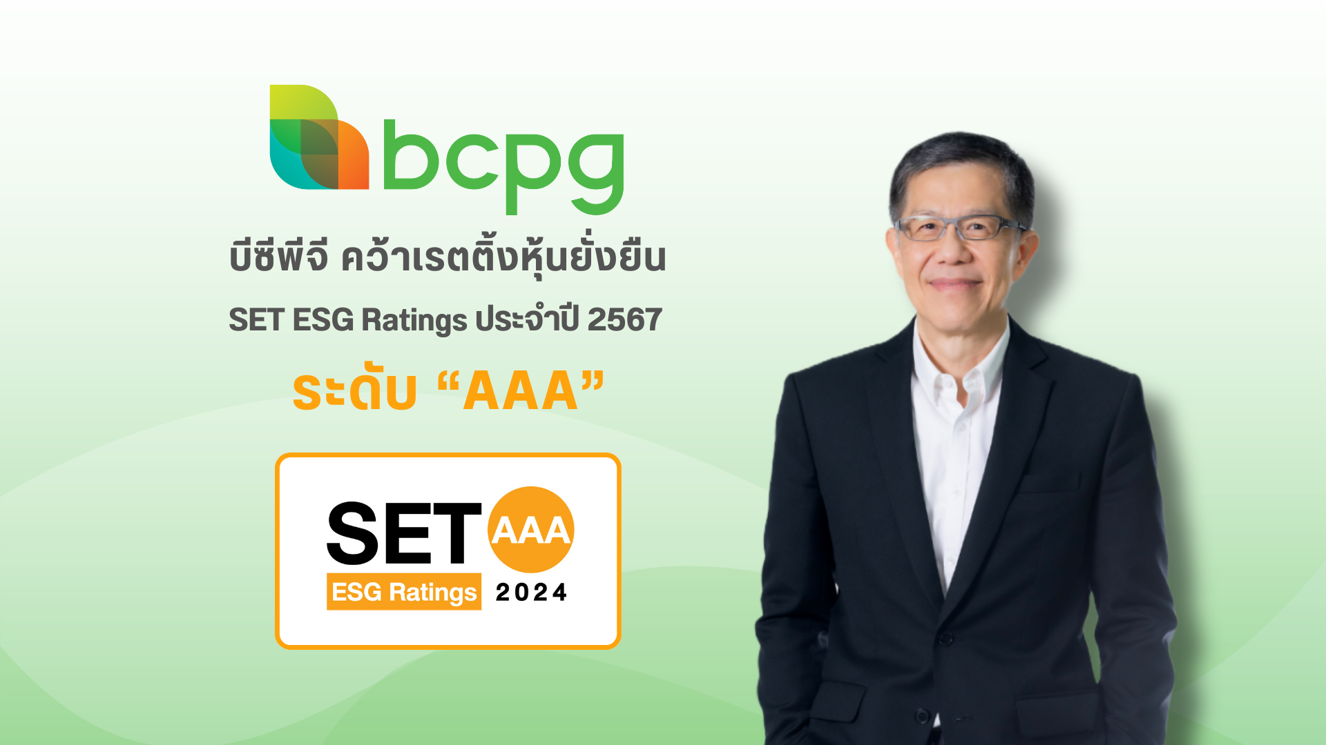 BCPG คว้าเรตติ้งระดับสูงสุด “AAA” หุ้นยั่งยืน SET ESG Ratings 2567